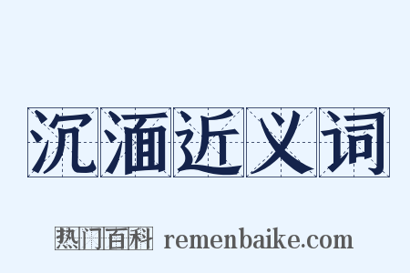 沉湎近义词是什么意思的图片